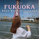웃음꽃 어린이공원 | 후쿠오카 놀거리 추천 나카스강 리버크루즈 유람선 예약방법 가격 운영시간
