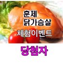 민성이슬마루오리농장 | 훈제닭가슴살 체험 이벤트 당첨자 6명 발표합니다.