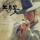 녹두꽃 티브이데일리