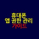 현명한 부모를 위한 가이드 부모가 꼭 알아야 할 디지털 리터러시 교육(딥페이크 등) | 휴대폰 앱 권한 관리 초간단 가이드｜개인정보 보호 설정 체크리스트