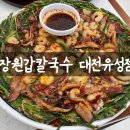 현충원로1 | 대전 현충원 맛집 장원갑칼국수 내돈내산 솔직후기