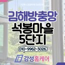 석봉마을5단지 대동아파트 | 김해 장유 방충망 부곡동 석봉마을 5단지 대동아파트 빠진 모헤어 포함 전체 교체
