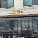 새벽숯불가든 이미지