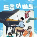 [언제든학교]난처한 경제이야기 독서토론 | 초등/고 6학년 독서토론논술 추천도서 《드롭 더 비트》독후활동 논술지도 수업후기