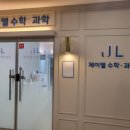 제이엘수학과학학원