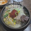 대춘해장국본점 이미지