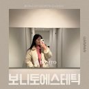 상무지구피부관리 보니토에스테틱 팔뚝리셋 팔뚝탄력관리후기
