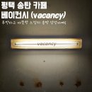 베이컨시 (Vacancy) | 평택 송탄 감성카페, 카페 베이컨시 (VACANCY)