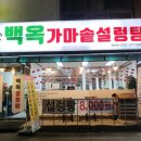 백옥설렁탕