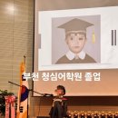 부천 영어유치원 청심 어학원 2년 차 졸업 후기