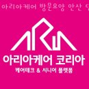 아리아케어방문요양 | 선부동 방문요양 아리아케어 방문요양 안산 단원센터 위치 오시는길 후기