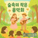 숲속의 아일랜드유치원 | 대구 어린이집 유치원 행사 우쿨렐레 기타 공연팀 숲속의 작은 음악회 수목원