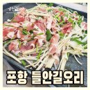 포항 이동 밥집 들안길 오리 점심특선