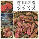 안심2목장 | 별내고기집 남양주정육식당 싱싱목장 품질좋은 안심 한돈 가격대비 고퀄에 놀란후기