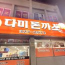 다미돈까스 | 사상 감전동 다미돈까스 맛집 솔직후기 바삭함 터지는 수제돈까스 유명한 곳!