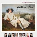 [6/27] 음악예술학회 제85회 정기연주회 '괴테 인 뮤직' 이미지