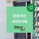 7080창원라이브 | 창원 현관롤방충망, 마산 라이브카페 교체 후기