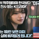 [미국반응]“넷플릭스에서 역주행하며 한국보다 해외에서 더 찬사 받는 K드라마!” 이미지