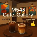 만덕산 카페 M543 Cafe. Gallery 와이프랑 데이트 후기!감성카페 찾아?