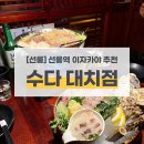 선릉역이자카야 퇴근 후 한잔하기 딱 좋은 수다 대치점