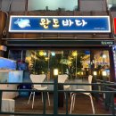 길동 신상 횟집 기본찬부터 매운탕까지 만족도 100% 참소라 맛집 완도바다 솔직후기