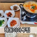 해돋이아구찜 네이버블로그