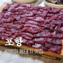 사박이 | 포항 뭉태기 뭉티기 맛집 사박이 로컬 현지인 맛집