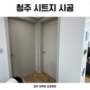 봉명로 | 청주시트지｜성화동 남양휴튼, 도어 문틀 필름 리폼 후기