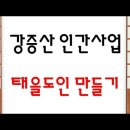 태을시대 맞이 강증산 인간사업 이미지