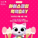 <신나는 책 연구소>2025 아이스크림 먹책DAY 후기