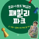 패밀리파크 | 코리아보드게임즈 패밀리파크 킨텍스 후기, 체험존, 먹거리, 주차, 티켓 가격, 꿀팁