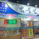 광주 말바우시장 맛집 &#34;범두정&#34;아구찜.아구탕 이미지