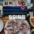 일미횟집 이미지