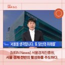 [<b>MBN</b> News]서울경제진흥원, 서울 경제전반의 활성화를 주도하다.