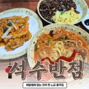 석수반점