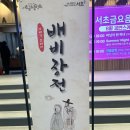 서초문화예술회관 아트홀 | 서초금요음악회, 이야기오페라 배비장전 관람 후기! 서초문화예술회관 아트홀