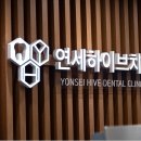 연세하이브치과의원 이미지