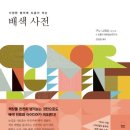 안진산업㈜ | 다양한 분야에 도움이 되는배색 사전종이책