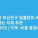 진디지털아트치과기공소 | 부산 부산진구 임플란트 싸고 잘하는 치과 추천 BEST5 | 가격·비용 총정리