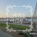 여의도 이크루즈 달빛 뮤직 크루즈 후기 아이와 한강라면 무지개분수까지