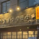 백두빌딩 | 보문 신설동에 백두한우곱창이 찐찐찐이야~~!!