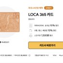 [롯데 신용카드]LOCA(로카)365카드💳1년 실사용 후기, 추천? 비추?
