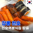 토박이분식 | 천호역분식집 &#39;밥줄&#39; Bab Joule 내돈내산 후기 (feat. 천호토박이)