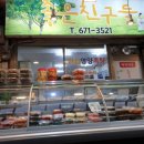중앙떡집&반찬 이미지