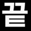 신남원조화로구이 이미지