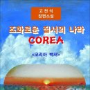 조화로운 질서의 나라 COREA 고천석 장편소설 (전자책) 이미지