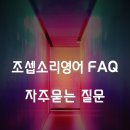 조셉소리영어학원
