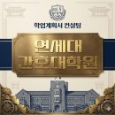 연세대학교 간호대학원 이미지