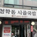 청학동 시골국밥 | 돌솥밥이 나오는 이천국밥맛집 돼지국밥,소머리국밥,모듬수육순대 먹으러 다녀온 청학동시골국밥 후기