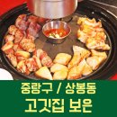 보은의집 | 상봉 고기집 &#39;고깃집 보은&#39; 다녀온 후기